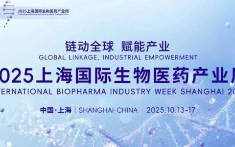 倒计时4天！2025上海国际生物医药产业周将即将开幕！