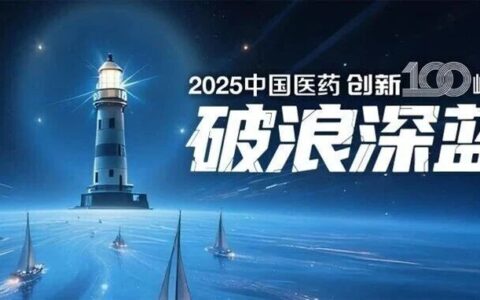 破浪深蓝：创新药领航人共话中国医药全球发展 | 药时代直播间