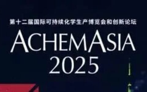 2025阿赫玛亚洲展：开启医药智造高质量发展新篇章