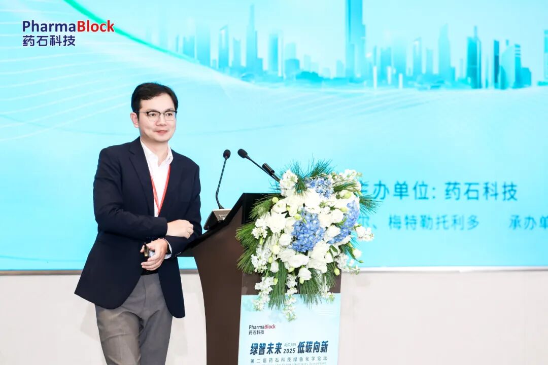 干货满满！药石科技第二届绿色化学论坛落幕，创新驱动医药可持续发展新突破