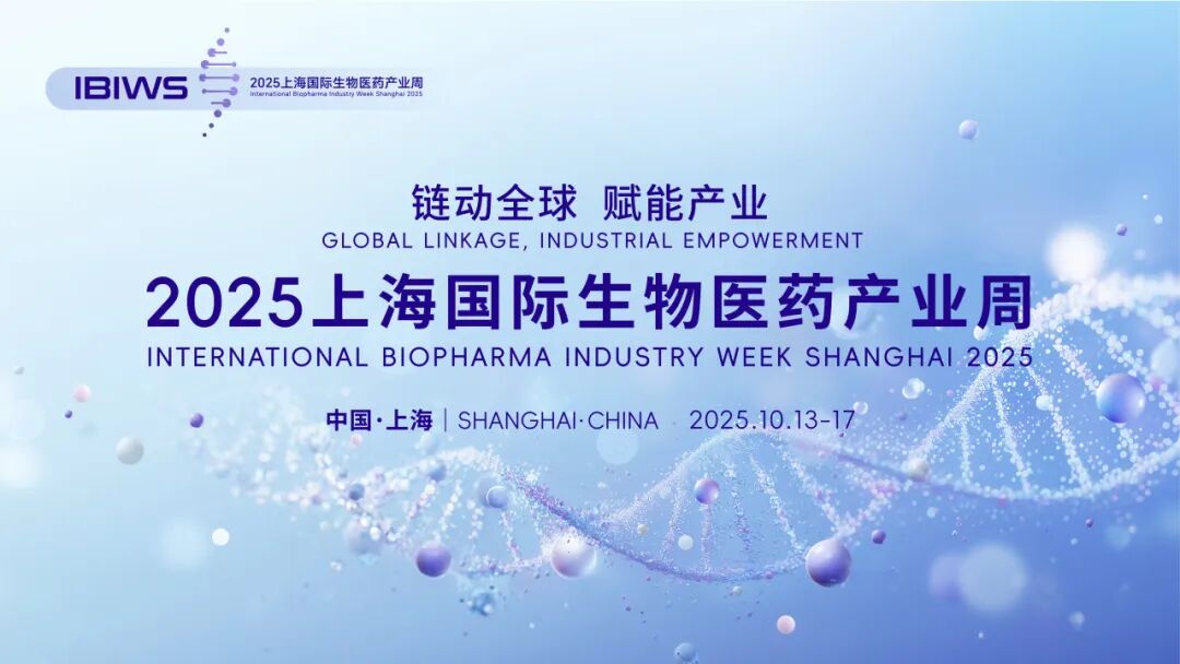 倒计时4天！2025上海国际生物医药产业周将即将开幕！