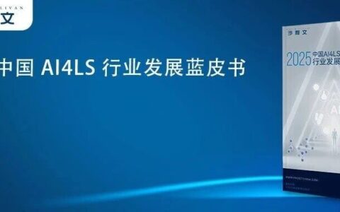 沙利文发布《2025中国AI4LS行业发展蓝皮书》（内附全文获取方式）
