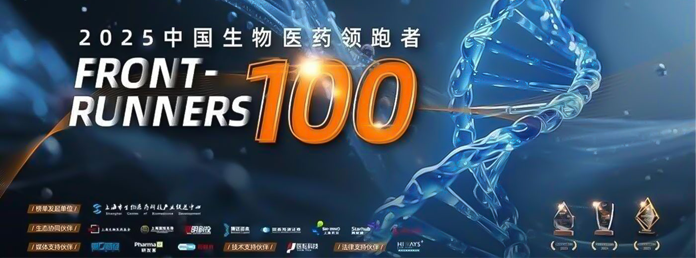 精选优质、协作共赢！2025中国生物医药领跑者100榜单发布