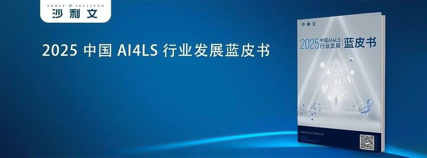 沙利文发布《2025中国AI4LS行业发展蓝皮书》（内附全文获取方式）
