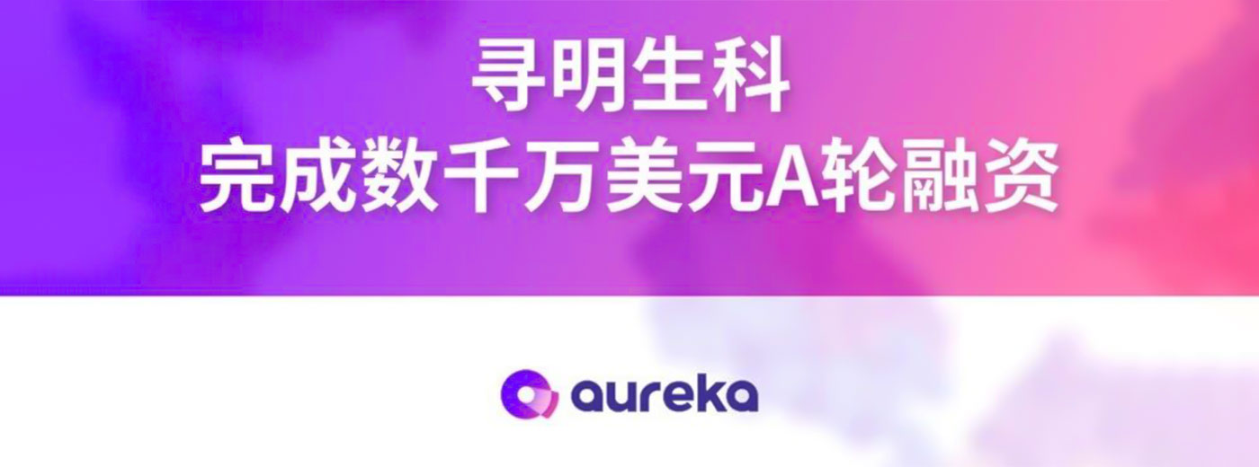 寻明生科完成数千万美元A轮融资，加速实现抗体设计智能化与创新管线研发