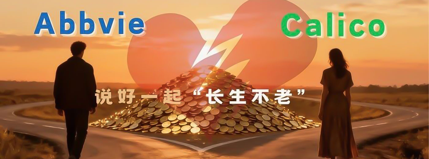 谷歌也不行！艾伯维终止一项长达11年的合作