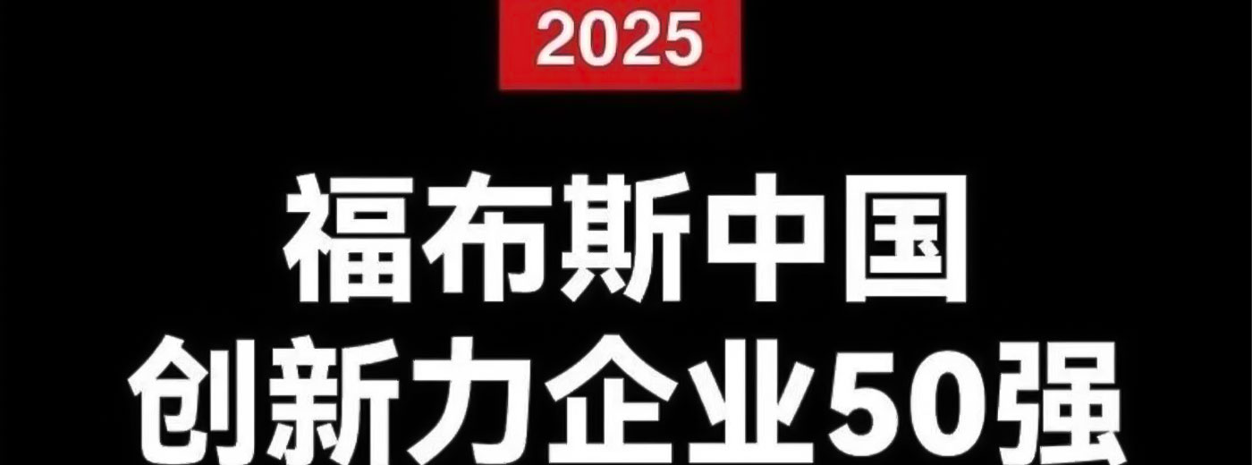 热烈祝贺百利天恒、复宏汉霖、翰森制药、恒瑞医药、康方生物、科伦博泰、三生制药、信达生物荣登2025福布斯中国创新力企业50强榜单