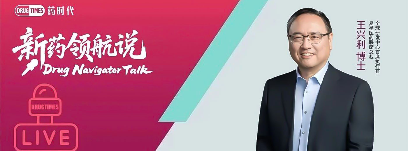 专访复星医药王兴利博士：中国创新药的"深水区"突围