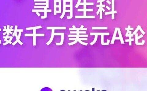 寻明生科完成数千万美元A轮融资，加速实现抗体设计智能化与创新管线研发