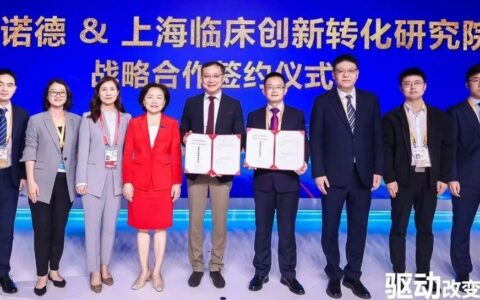 强强联合，诺和诺德签约上海临转院，共筑医药创新生态新高地