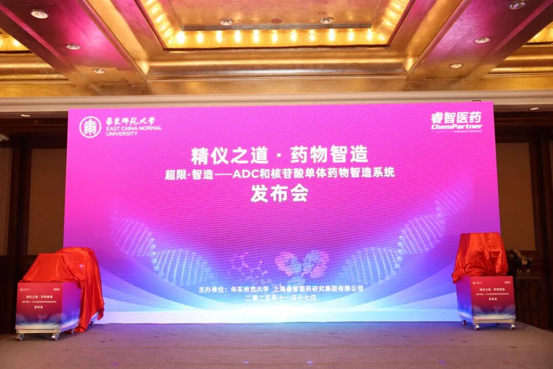 全球首个ADC和核苷酸单体药物智造系统在沪发布