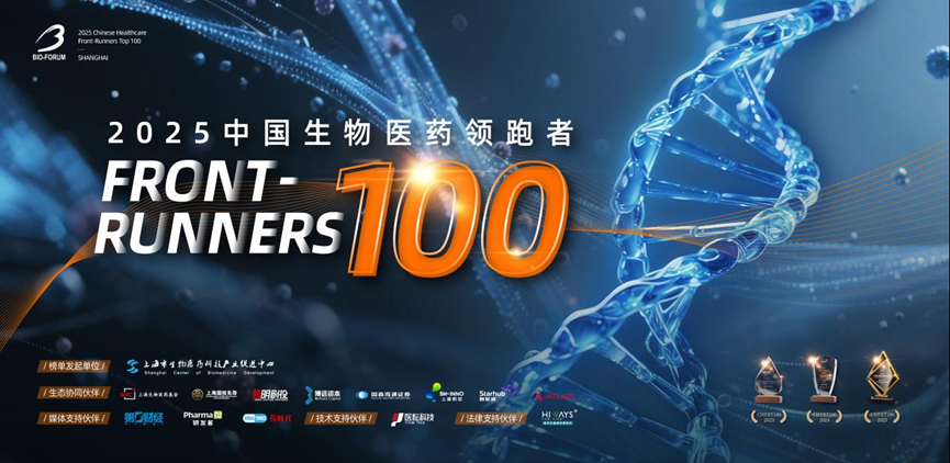 精选优质、协作共赢！2025中国生物医药领跑者100榜单发布