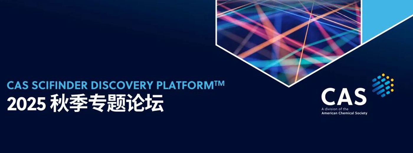 独特数据与 AI 技术结合赋能研发突破——CAS SciFinder Discovery Platform | 药时代直播间