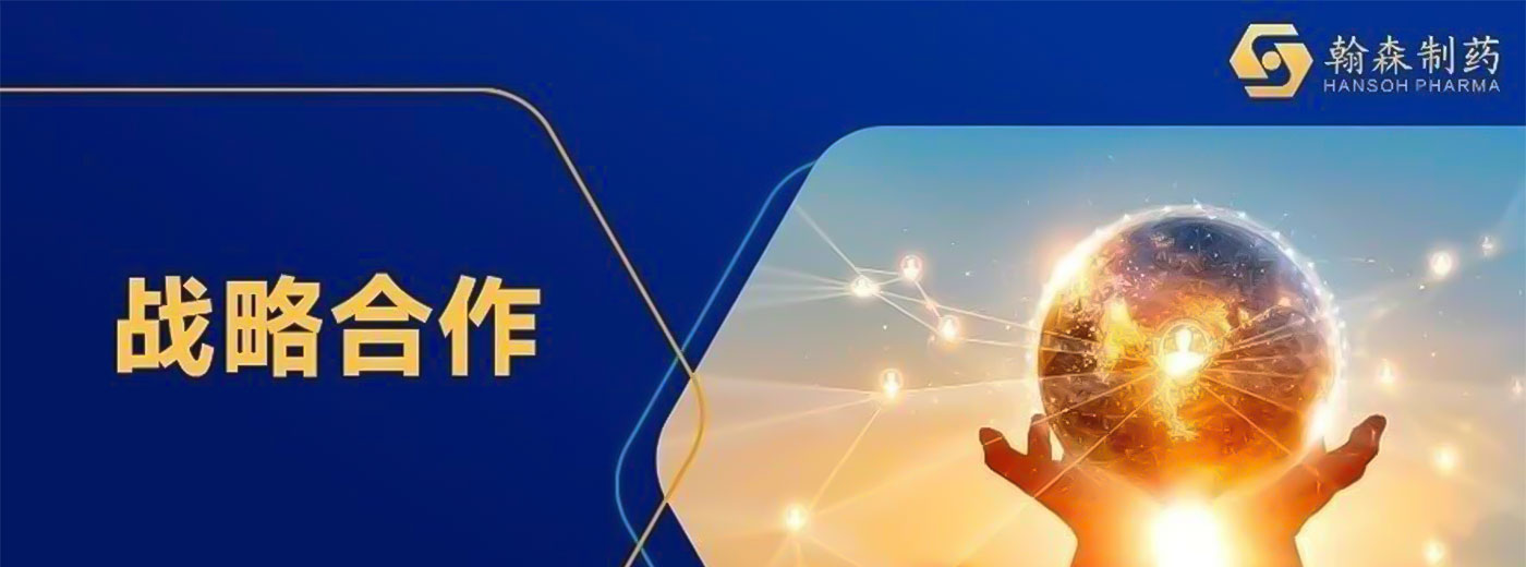 超10亿美元！翰森制药阿美替尼出海