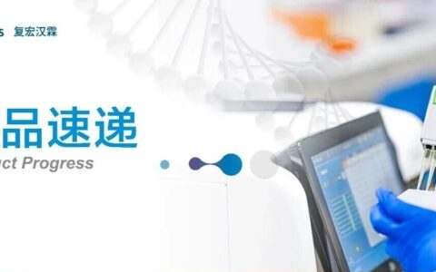 冲刺全球首个“免化疗”方案！复宏汉霖H药胃癌围术期上市申请获NMPA受理并纳入优先审评