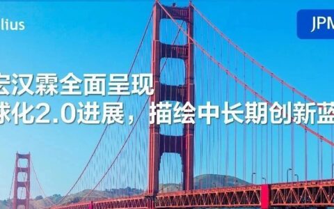 2026JPM大会直击！复宏汉霖详解“全球化2.0”，明确核心创新资产里程碑
