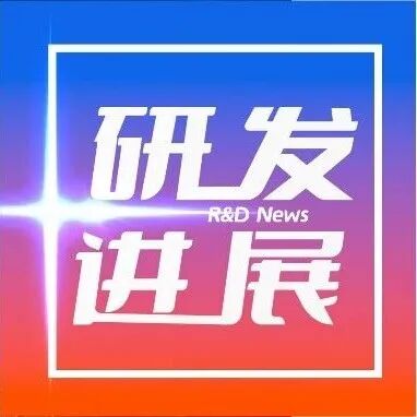 数亿元投资！晶泰科技与东阳光药成立新公司