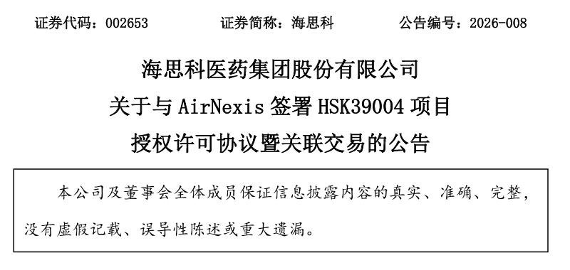 超10亿美元！海思科Newco出海