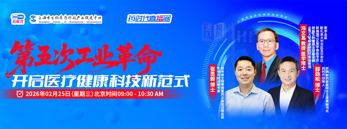 第五次工业革命：开启医疗健康科技新范式 | 药时代直播间