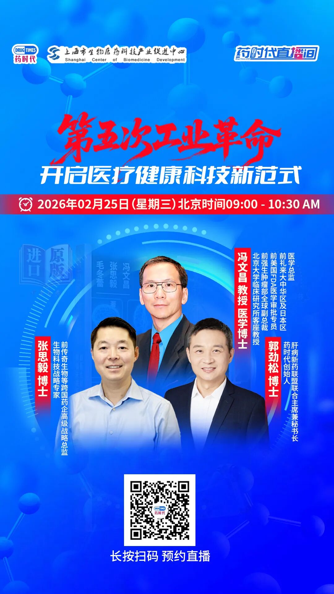 第五次工业革命：开启医疗健康科技新范式 | 药时代直播间