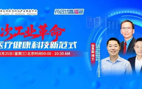 第五次工业革命：开启医疗健康科技新范式 | 药时代直播间