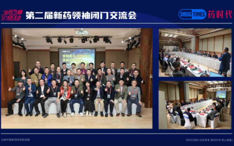 全球抗肿瘤创新药与精准医疗的下一代生物标志物策略--——第七届新药领袖闭门交流会