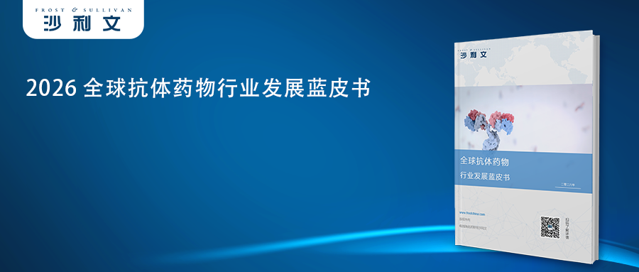 沙利文发布《2026全球抗体药物行业发展蓝皮书》（内附全文获取方式）