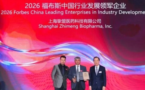 挚盟医药荣膺"2026年度福布斯中国行业发展领军企业"，创新药赛道再树标杆
