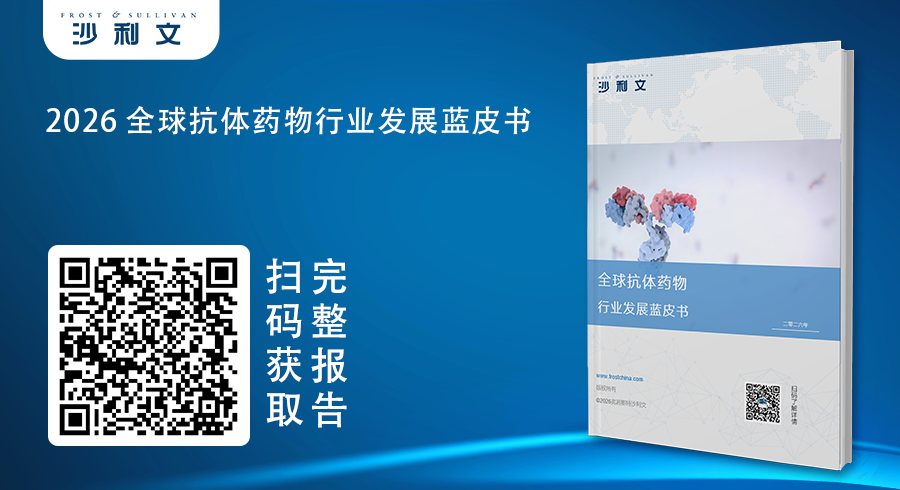 沙利文发布《2026全球抗体药物行业发展蓝皮书》（内附全文获取方式）