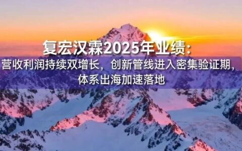不止66.666亿：复宏汉霖公布2025财报，剑指C-MNC