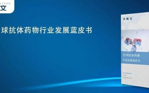 沙利文发布《2026全球抗体药物行业发展蓝皮书》（内附全文获取方式）