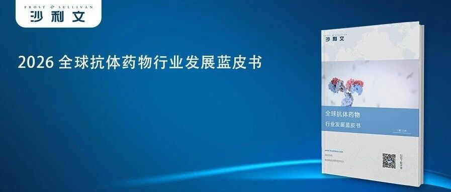 沙利文发布《2026全球抗体药物行业发展蓝皮书》（内附全文获取方式）