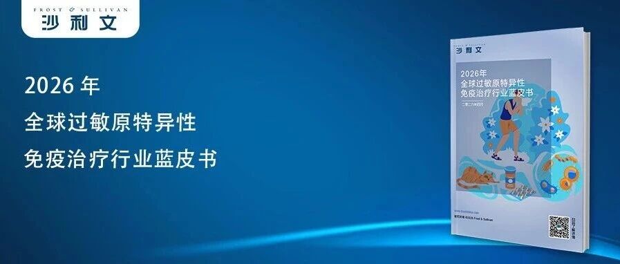 沙利文发布《2026年全球过敏原特异性免疫治疗行业蓝皮书》（内附全文获取方式）