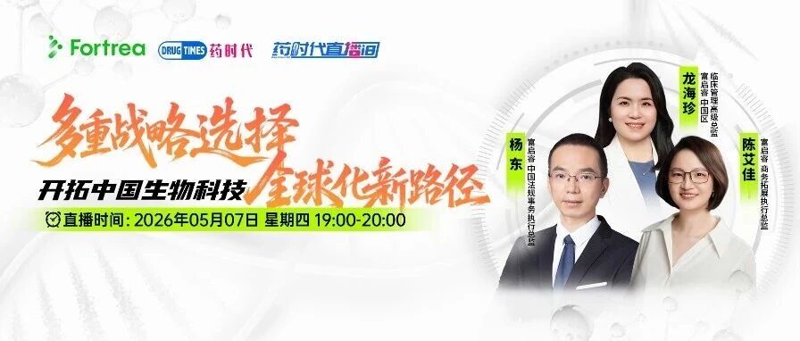 在启动合作交易之前，领先制药企业通常会重点考量哪些核心因素？| 药时代直播间