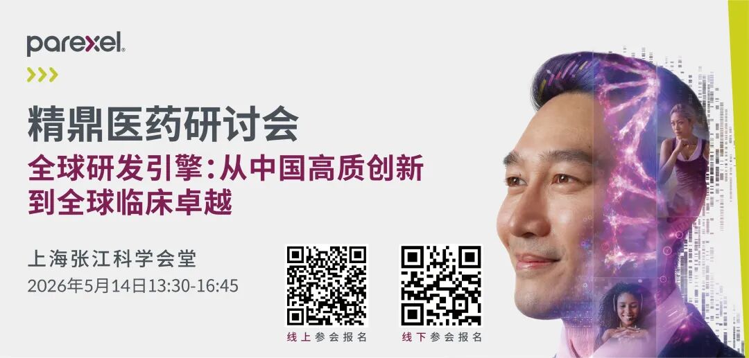 精鼎医药研讨会 | 全球研发引擎：从中国高质创新到全球临床卓越