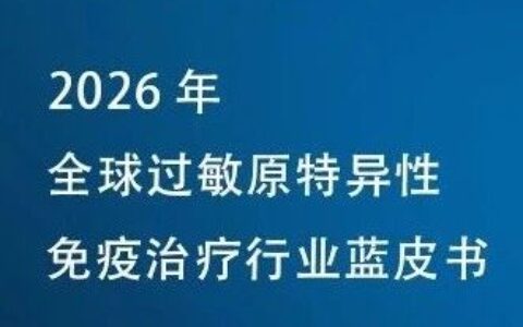 沙利文发布《2026年全球过敏原特异性免疫治疗行业蓝皮书》（内附全文获取方式）