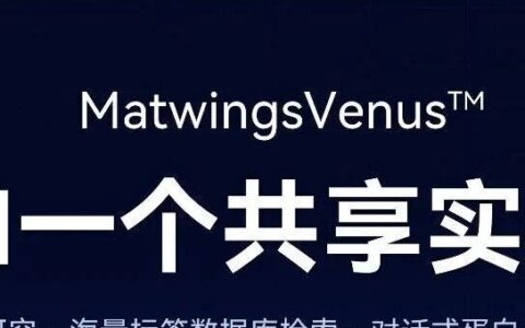 天鹜科技发布MatwingsVenus™，给AI一个共享实验室