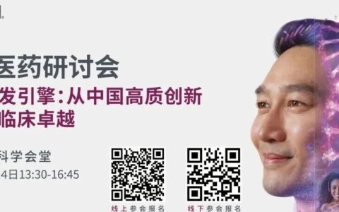 精鼎医药研讨会 | 全球研发引擎：从中国高质创新到全球临床卓越