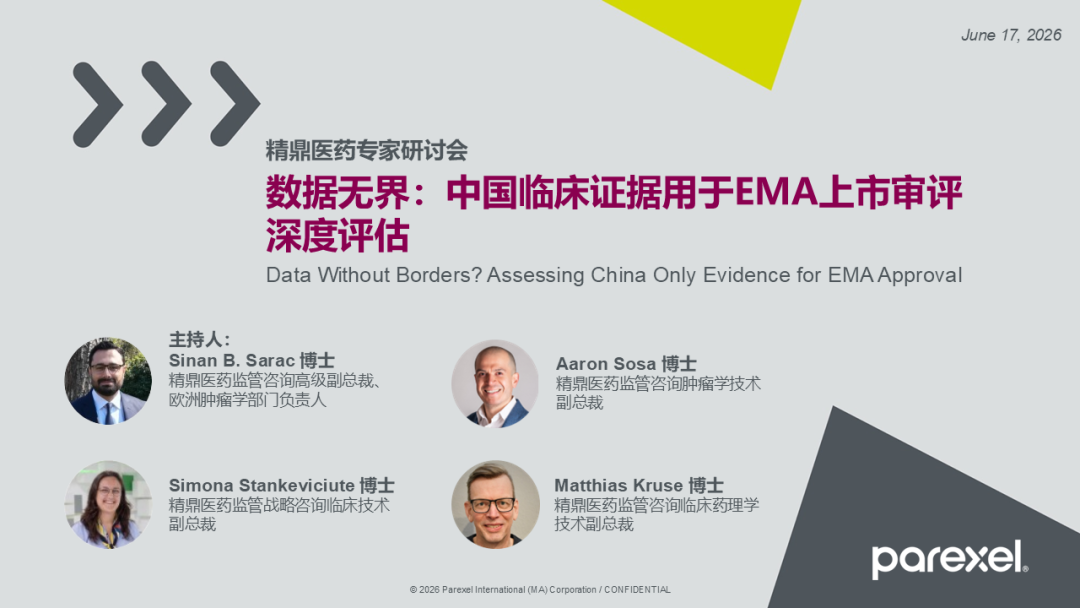 精鼎医药研讨会 | 数据无界：中国临床证据用于EMA上市审评深度评估