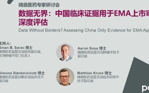 精鼎医药研讨会 | 数据无界：中国临床证据用于EMA上市审评深度评估