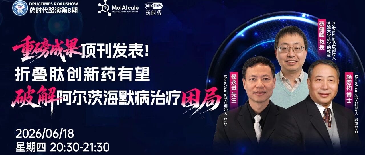 重磅成果顶刊发表！折叠肽创新药有望破解阿尔茨海默病治疗困局 | 药时代路演第8期
