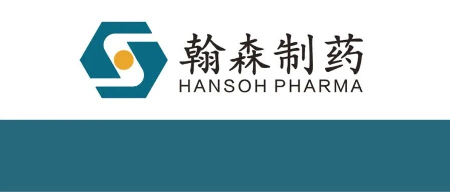 翰森制药2026中期业绩：盈利提质，管线迈入注册关键期