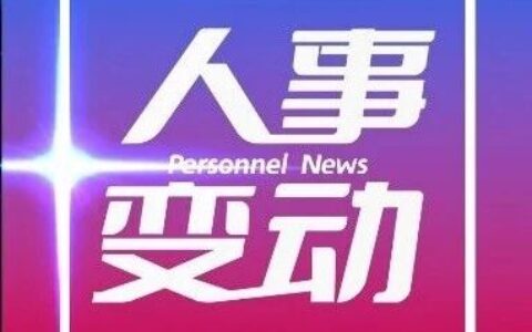 天士力董事长变更