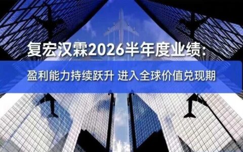中期营收35.9亿增27%，海外收入暴涨159%！复宏汉霖向C-MNC加速冲刺