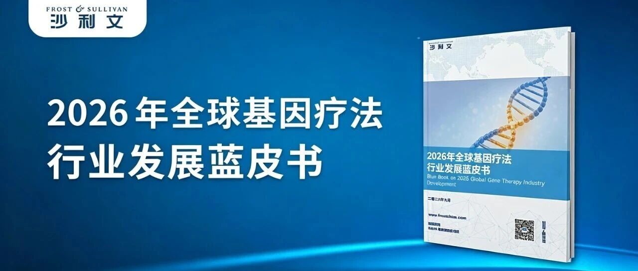 沙利文发布《2026年全球基因疗法行业发展蓝皮书》（内附全文获取方式）