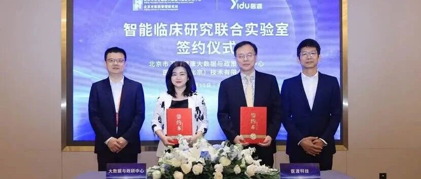 北京市卫生健康大数据与政策研究中心X医渡科技：一间联合实验室，如何回应临床研究的效率难题？