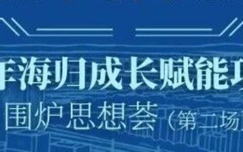 走进张江科学城，解码AI+生物医药产业全景 | 廿一持续推动“青年海归成长赋能项目 ”