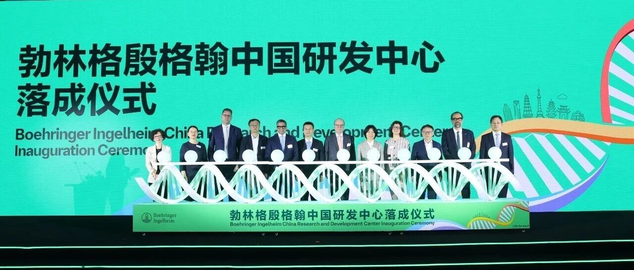 张江落子：勃林格殷格翰如何把中国嵌入全球研发最前端