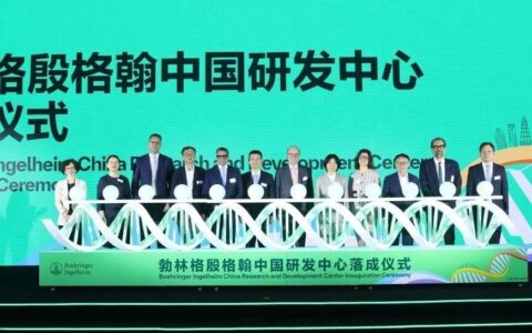 张江落子：勃林格殷格翰如何把中国嵌入全球研发最前端