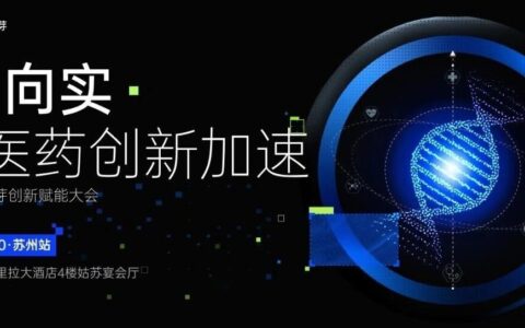 倒计时3天｜10月30日·苏州，携手智慧芽共探生物医药AI创新